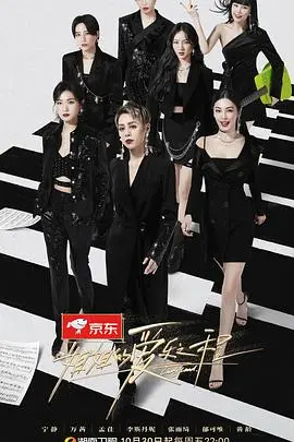 《姐姐的爱乐之程》：一场追逐梦想的音乐公路，姐姐们能否谱写人生新篇章？