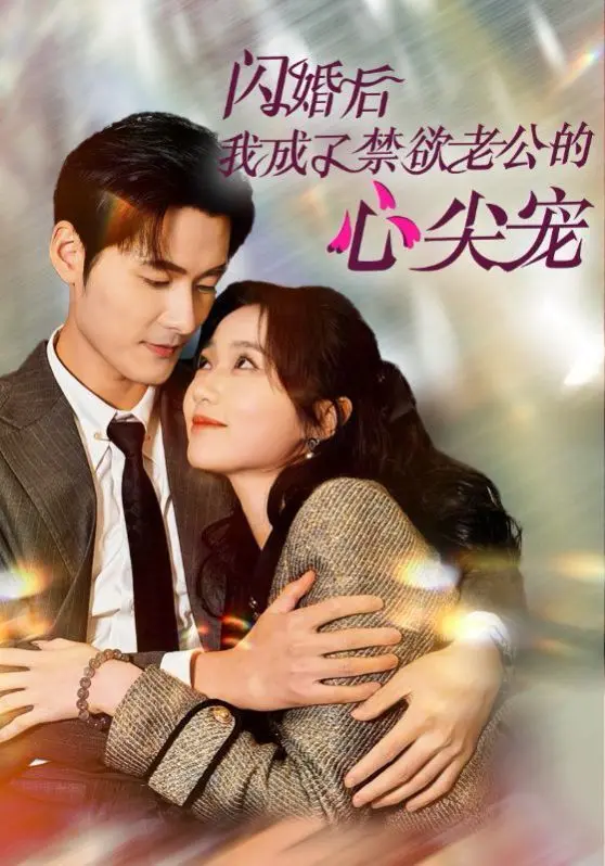 《闪婚后我成了禁欲老公的心尖宠》：闪婚变真爱？禁欲总裁的深情告白，我从绝望走向心尖宠！