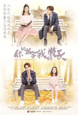 《你的名字我的姓氏》：一部触动人心的情感巨制，在爱与成长中寻找生活的真谛！