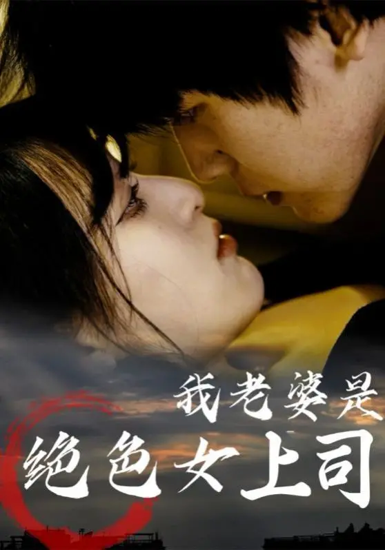 《我老婆是绝色女上司》：霸道总裁与娇妻的爆笑爱情喜剧，欢喜冤家终成眷属！