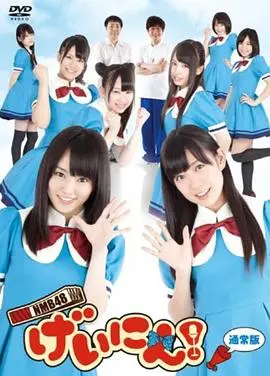 《NMB48 艺人！》：偶像养成残酷生存战，见证少女们的闪耀与泪水