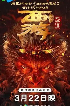 《西游降魔篇之快活城》：妖魔也玩转都市情缘，笑泪齐飞的奇幻新篇章！