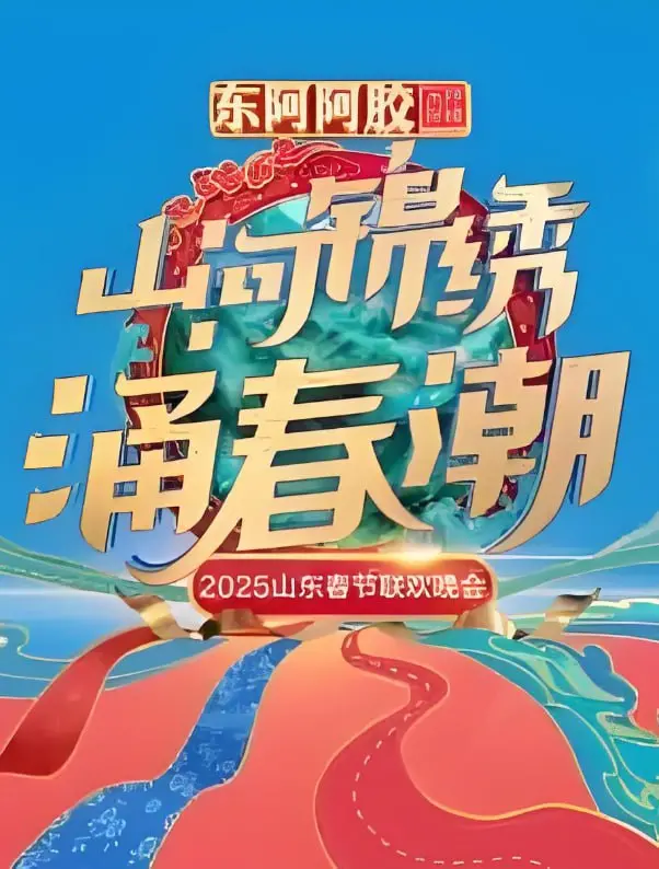 《2025山东春晚》：一场融合传统与创新的视听盛宴，欢笑与温情共筑新年记忆！