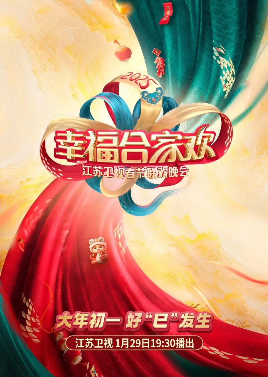 2025江苏卫视AI荔枝春节联欢晚会：科技与传统欢聚一堂的创新盛典