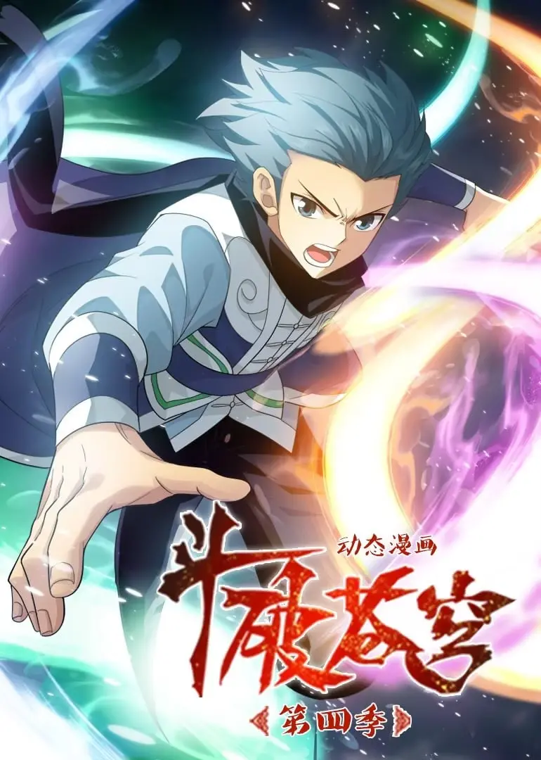 《斗破苍穹4》动态漫画：热血不止，少年成长，看萧炎如何踏上强者之路！