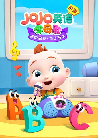 JoJo英语启蒙字母歌：给宝宝的快乐启蒙，在欢笑中认识26个英文字母！