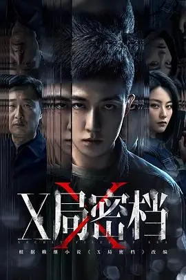 《X局密档》：揭秘神秘组织背后的惊天阴谋，这场晚会注定不平凡！