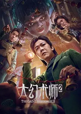 《大幻术师2》：奇幻魔法与情感救赎的完美融合，揭秘颠覆想象的视听盛宴！