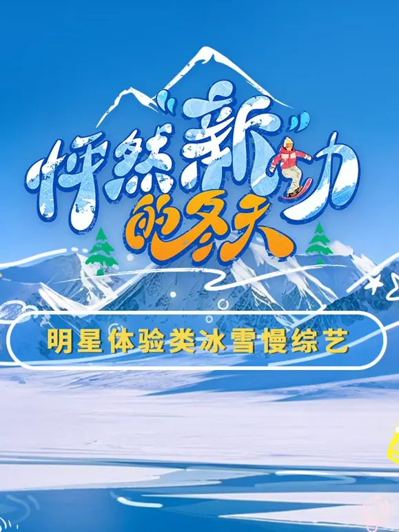 《怦然“新”动的冬天》：暖心治愈，爱情奇遇，这个冬天不太冷！