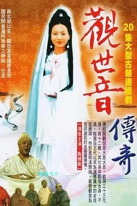 《观世音传奇》：悲悯众生，慈航普渡，一段涤荡心灵的东方史诗之旅