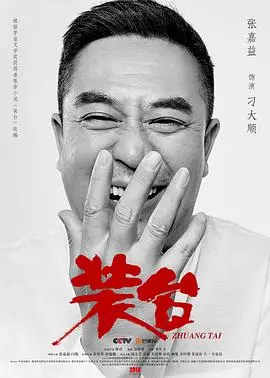 《装台》：接地气的辛酸与温情，小人物在大时代里的生存图鉴