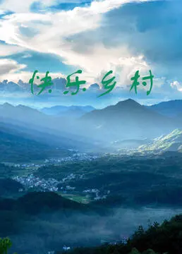 《快乐乡村》：淳朴生活下的温情治愈，回归心灵的桃花源记