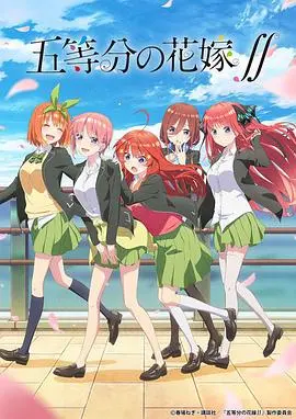 五等分的新娘 第二季 海报