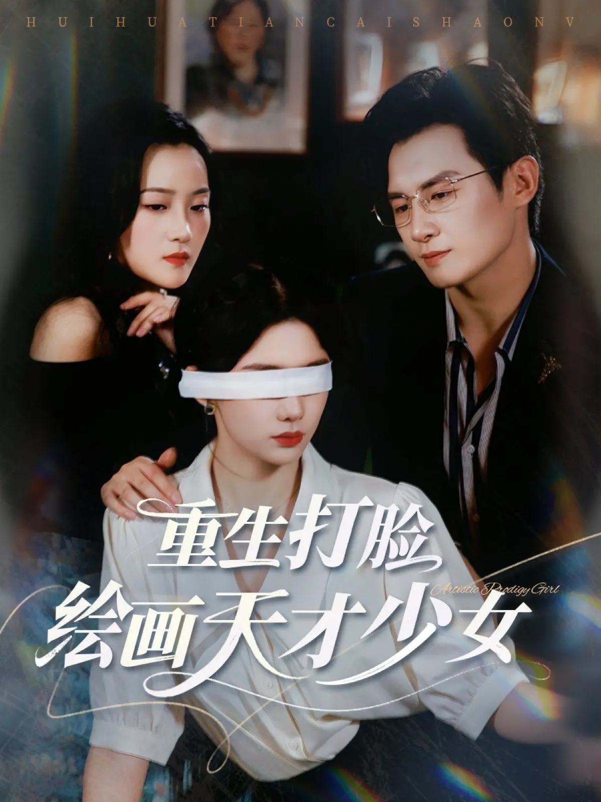 《重生打脸绘画天才少女》：逆风翻盘，从零开始的艺术复仇传奇！