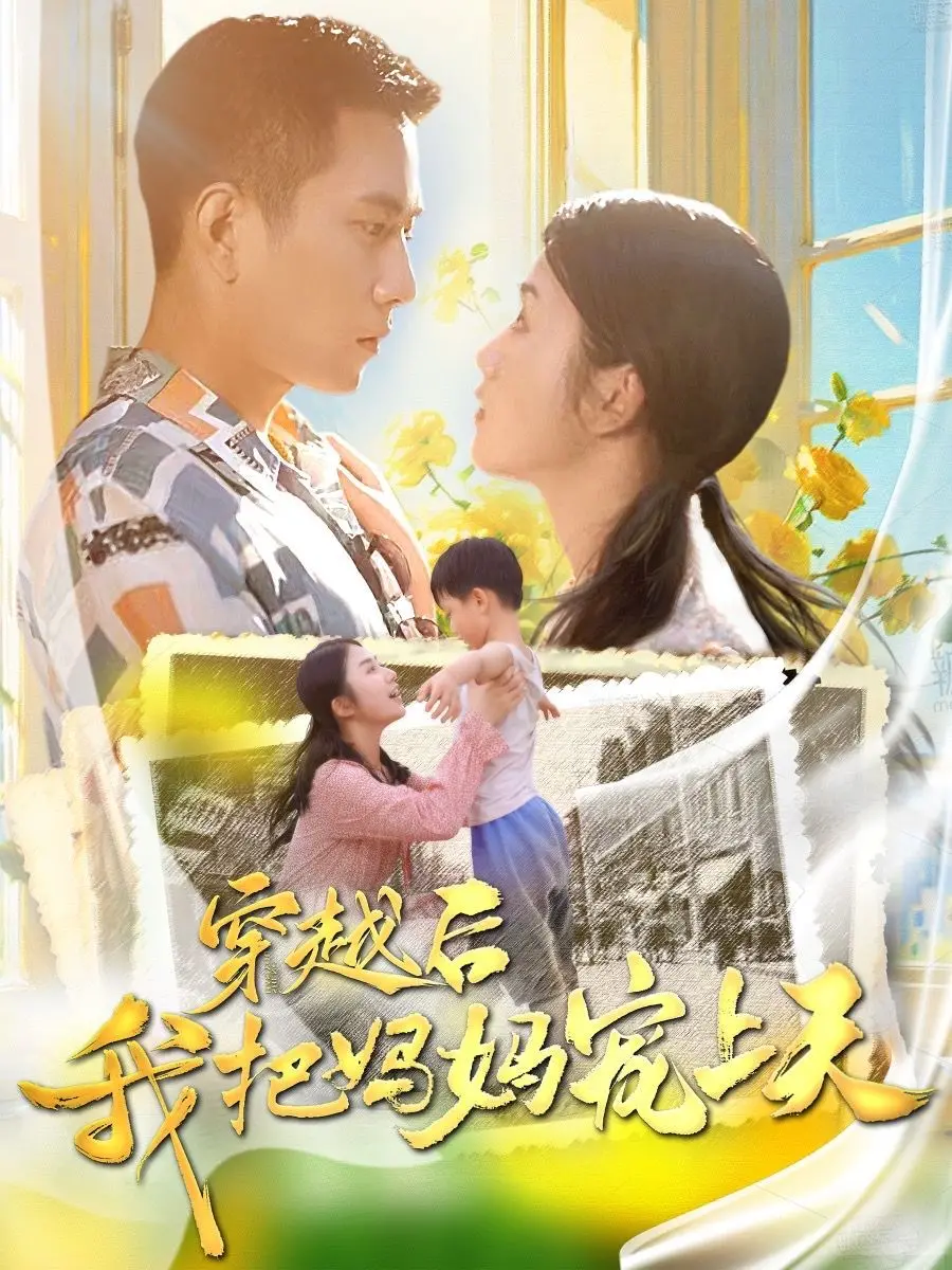 《穿越后我把妈妈宠上天》：当女儿重生变身，将爱与愧疚倾注于被亏欠的母亲