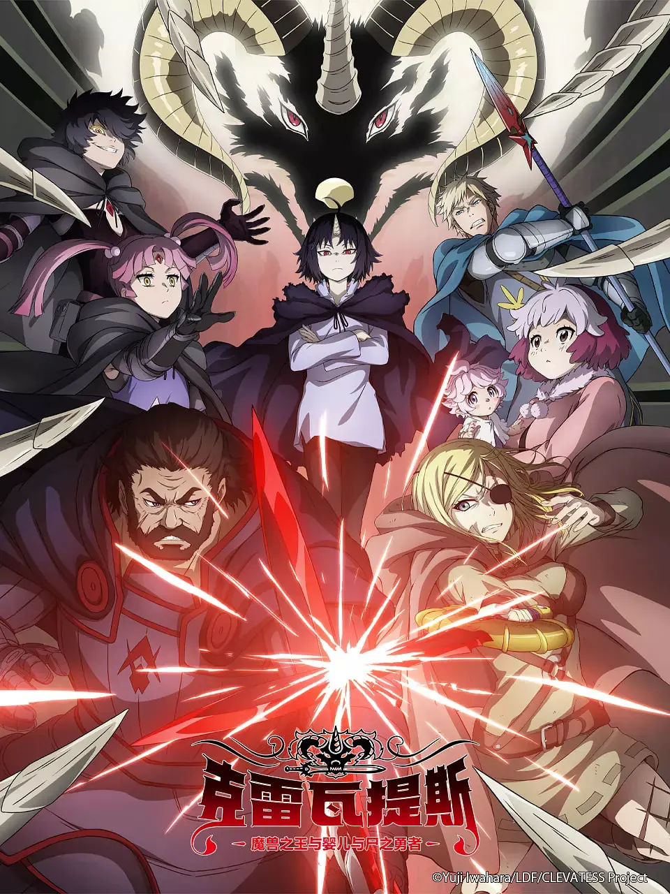 《克雷瓦提斯-魔兽之王与婴儿与尸之勇者》：颠覆想象的奇幻史诗，热血激燃，拯救世界的绝地反击！