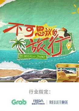 《不可思议的旅行 亚洲篇》：踏上史诗级冒险，解锁亚洲多元文化与震撼心灵的成长之旅
