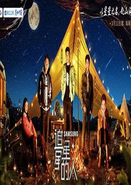 《追星星的人 第三季 加更版》：地平线上你追我赶，这真人秀够劲！