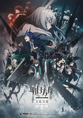 《明日方舟：冬隐归路》：冰封下的温情与坚守，一场关于救赎与希望的末日史诗