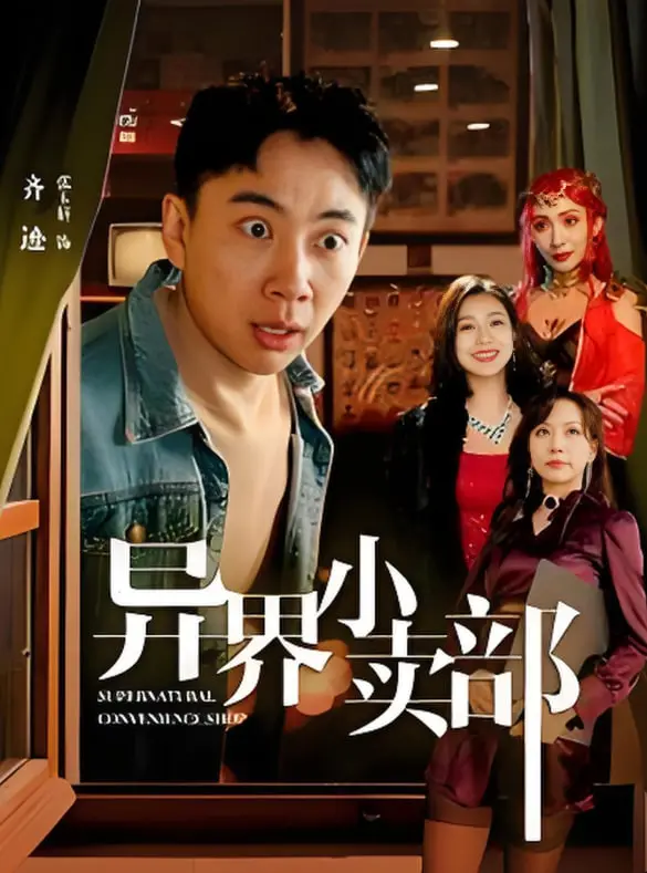 《异界小卖部》：当烟火气遇上奇幻风，一段跨越次元的“爱情电影”笑点与泪点齐飞！