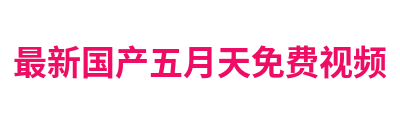 最新国产五月天免费视频 Logo